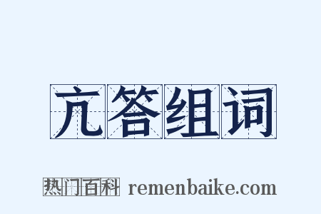 亢答组词是什么意思的图片